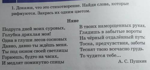 1. Докажи, что это стихотворение. Найди слова, которыерифмуются. Закрась их одним цветом.​