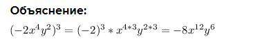 Раскрой скобки: (–2x4y2)3.