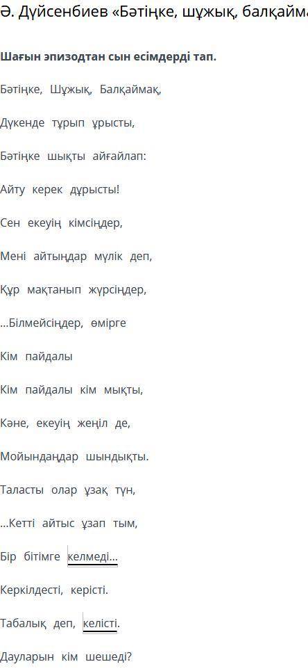 Ә. Дүйсенбиев «Бәтіңке, шұжық, балқаймақ» өлеңі Шағын эпизодтан сын есімдерді тап