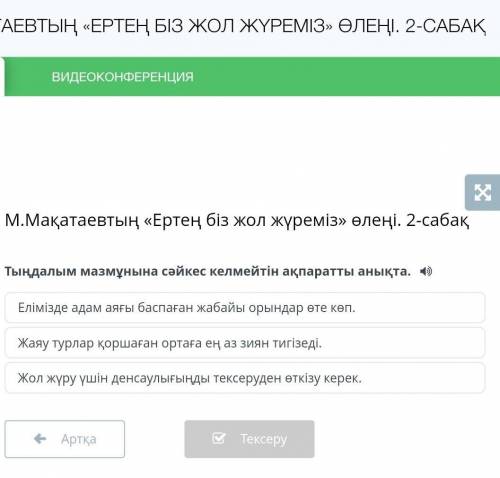 Тыңдалым мазмұнына сәйкес келмейтін ақпаратты анықта. Елімізде адам аяғы баспаған жабайы орындар өте