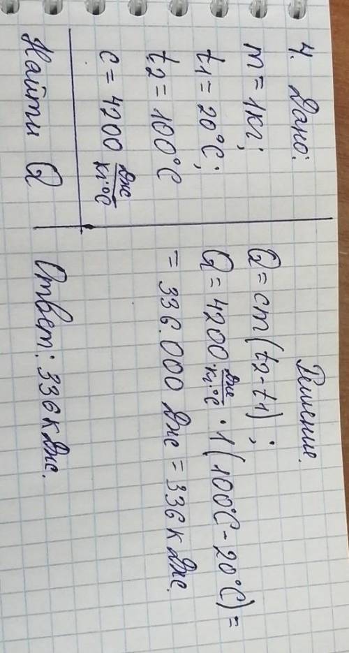 4. Какое количество теплоты требуется для нагрева 1 кг воды от температуры 20 градусов Цельсия до те