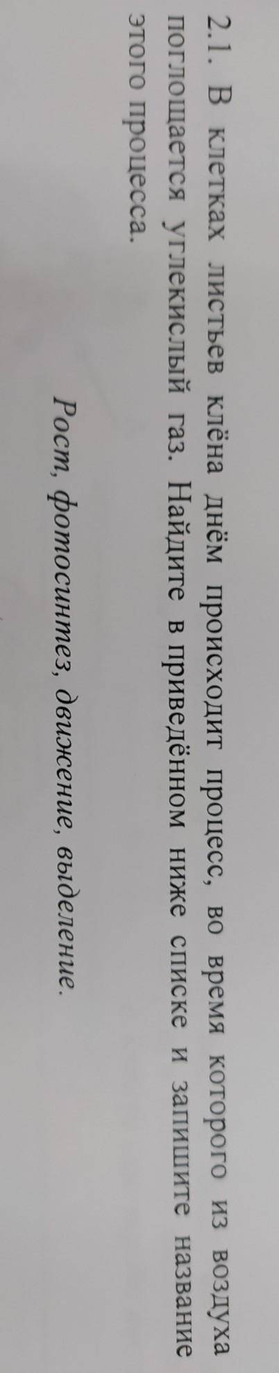 2.1. В клетках листьев клёна днём происходит процесс, во время которого из воздуха поглощается углек