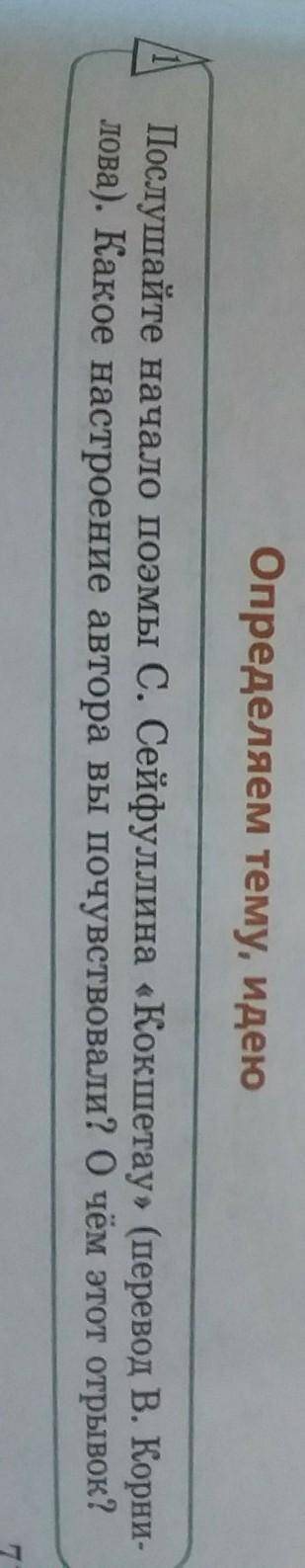 Послушайте начало поэмы С. Сейфуллина «Кокшетау» (перевод В. Корни- лова). Какое настроение автора в