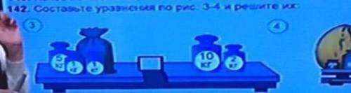 Составьте уровнение по рис 3-4 и решите их:3) 5 кг 1 кг 1кг 10кг 2кг 4) 1кг 5к​