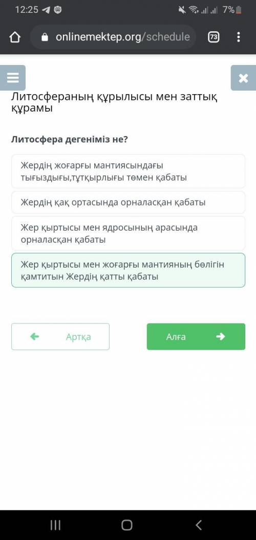 Литосфера дегеніміз не? Жердің қақ ортасында орналасқан қабатыЖер қыртысы мен ядросының арасында орн