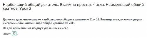 Деление двух чисел равно наибольшему общему разделителю числа 21 и 24. Разность этих двух цифр равна