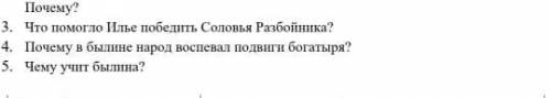 ответь на вопросы и выполните задания, приводя примеры из былины. Былина «Илья Муромец И Соловей Раз