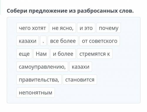 Собери предложение из разбросанных слов.​