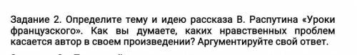 Определите тему и идею рассказа В.Распутина Уроки французского Как вы думаете каких нравственных п