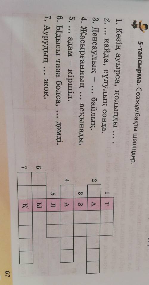 5-тапсырма. Сөзжұмбақты шешіңдер 1. Көзің ауырса, қолыңды2. қайда, сұлулық сонда.3. Денсаулық - ...