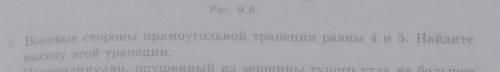 Боковые стороны прямоугольника трапеции равно 4 и 5 Найдите высоту этой трапеции​