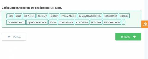 Собери предложение из разбросанных слов ​ Нам не ясно, и это казахи от советского и более самоуправ