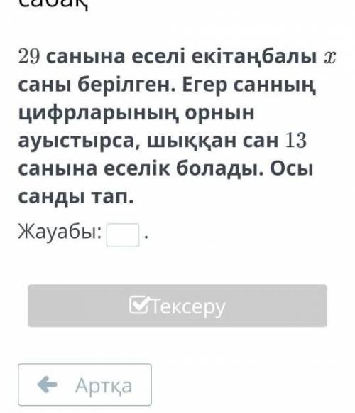 29 санына еселік екітаңбалы х саны берілген егер саннын цифырларының орнын ауыстырса шыккан сан 13 с