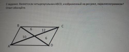 2 задание. Является ли четырехугольник ABCD, изображенный на рисунке, параллелограммом? ответ обосну