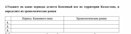 4.Укажите на какие периоды делится Каменный век на территории Казахстана, и определите их хронологич