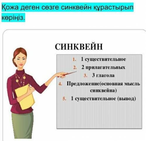 Составь синквеин из слово Кожа по каз яз ставлю ​