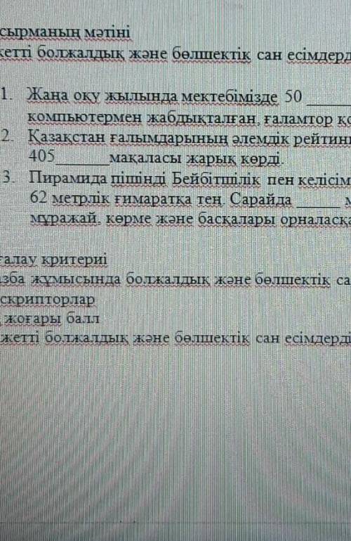 Қажетті болжалдық және бөлшектіқ сан есімдер қойып сөлемдірді толқытыр ​