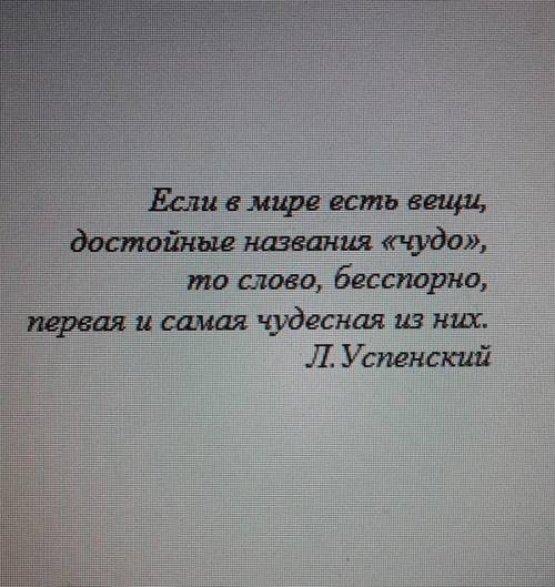 Как вы понимаете слова Льва Успенского?Напишите трехминутное эссе.​