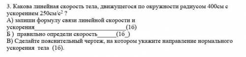 Какова линейная скорость тела движущегося по окружности радиусом 400 см и ускорением 250 см в квадра