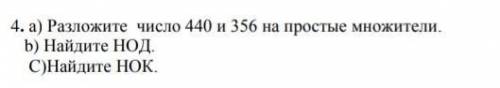 Разложите число 440 и 356 на простые множители c)Найдите НОК