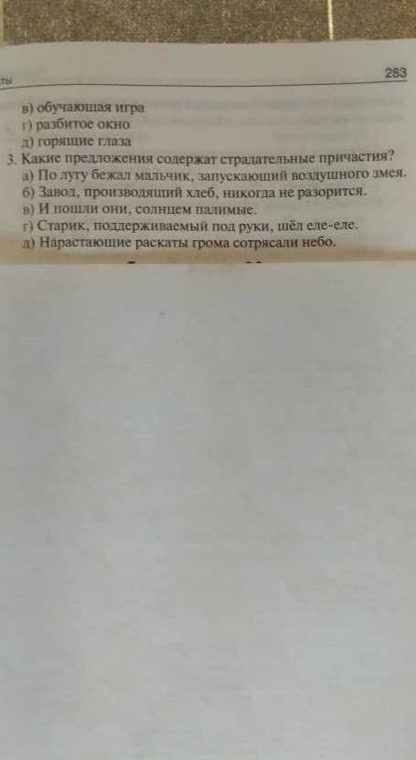 Можете ответить у меня тест выше там написано2.какие словосочетания содержат страдательные причастия