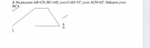 на рисунке AB равно CD BC равно AD угол А равно 33 градусов угол ACD равно 62 градусов Найдите угол