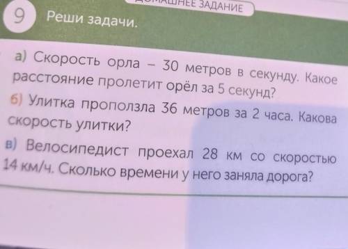 А) Скорость орла – 30 метров в секунду. Какое расстояние пролетит орёл за 5 секунд?б) Улитка прополз