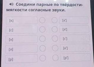 Соедини парные по твердости-мягкости согласные звуки​