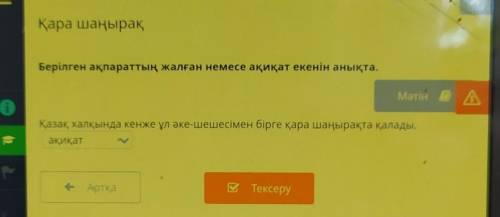 Қара шаңырақБерілген ақпараттың жалған немесе ақиқат екенін анықта​