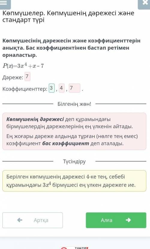 Kөпмүшесінің дәрежесін және коэффициенттерін анықта. Бас коэффициентінен бастап ретімен орналастыр.​