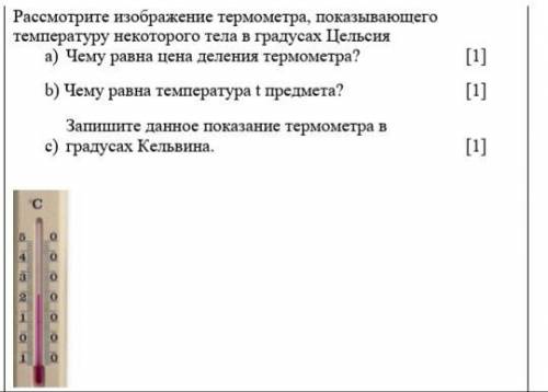 Рассмотрите изображение термометра, показывающего темперотуру некоторого тела в градусах Цельсия. а