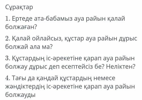 1)Ертеде ата-бабамыз ауа райын қалай болжаған? 2)Қалай ойлайсыз, құстар ауа райын дұрыс болжай ала м