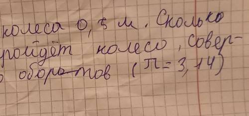 Радиус колеса 0,5м Сколько метров пройдёт колесо совершив 20 оборотов (=3,14) Сделайте ради бога ​