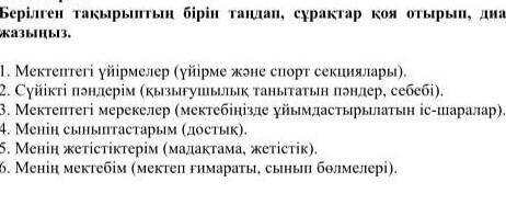 Берилген такрыптын бирин тандап, сурактар койып отырып, диалог курастырып жазыныз кто б)​