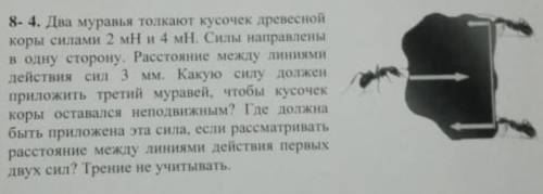 1. Два муравья толкают кусок древесной коры с силами 2 мH и 4 мН. Силы направлены в одну сторону, ра