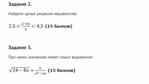 Найдите целые решения неравенства: 2-5x 2,5 < 2-5х/3 < 4,5