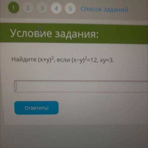 Найдите (x+y)2, если (x-y)2=12, xy=3. ответить!