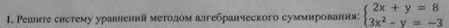Решите систему уравнений методом алгебраического суммирования