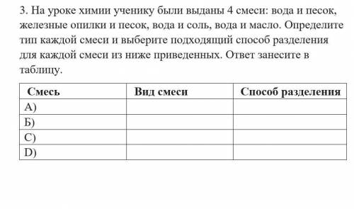 на уроке химии ученику были выданы 4 смеси: вода и песок, железные опилки и песок, вода и соль, вода