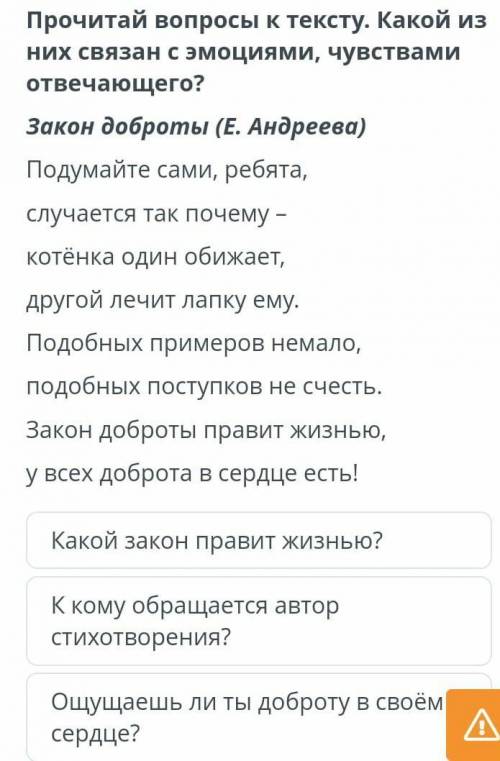 Прочитай вопросы к тексту. Какой из них связан с эмоциями, чувствамиотвечающего?Закон доброты (Е. Ан