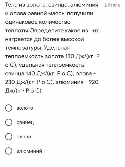 Тела из золота, свинца, алюминия и олова равной массы получили одинаковое количество теплоты.Определ