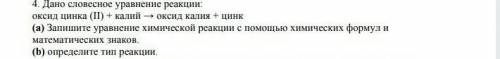 дано словесное уравнение оксид цинка(2)+калий оксид калия+цинк и пункт а и б