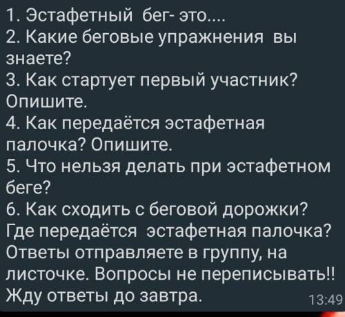 1. Эстафетный бег- это 2. Какие беговые упражнения вы знаете?3. Как стартует первый участник? Опишит