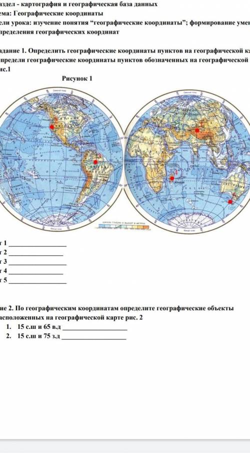 Задание 1. Определить географические координаты пунктов на географической карте Определи географичес