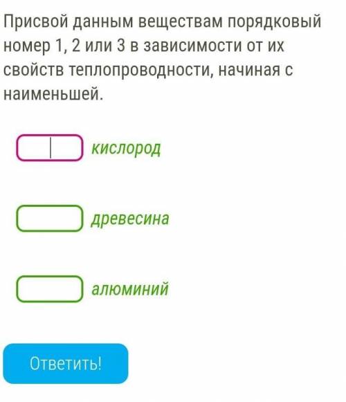 ЛЮДИ Присвой данным веществам порядковый номер 1, 2 или 3 в зависимости от их свойств теплопроводнос