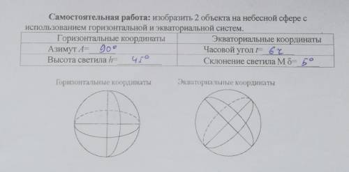 Изобразить 2 объекта на небесной сфере с использованием горизонтальной и экваториальной систем. ​