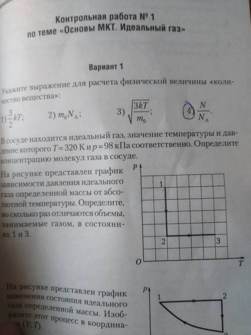 3 задание: На рисунке представлен график зависимости объема, занимаемого идеальным газом определенно