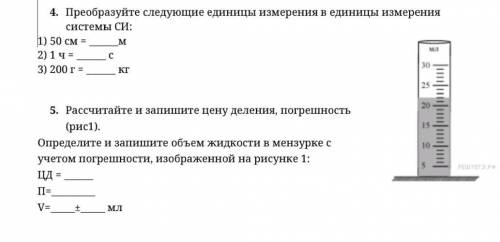 . 5. Рассчитайте и ценуделения, погрешность (рис1). Определите и запишите объем жидкости в мензурке