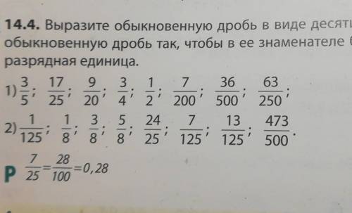 14.4. Выразите обыкновенную дробь в виде десятичной дроби, расширив обыкновенную дробь так, чтобы в