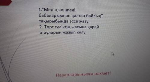 сделайте қазақ тілі оч нужно быстро қазақ тілі​